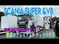 スカニア（SCANIA）SUPER & V8【テストコース試乗】大変永らくお待たせしました！リクエストの多かった大型トレーラーヘッドに試乗！これは本当に”プレミアム”だ！圧巻のフィールをレポ [PR]