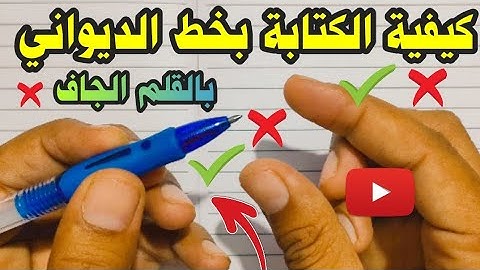 🔴كيفية كتابة سورة الفاتحة بالخط الديواني بالقلم العادي | عشاق الخط العربي