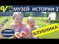 Музей истории Америки часть 2  Влог 71,  Урожай клубники многодетная семья Савченко