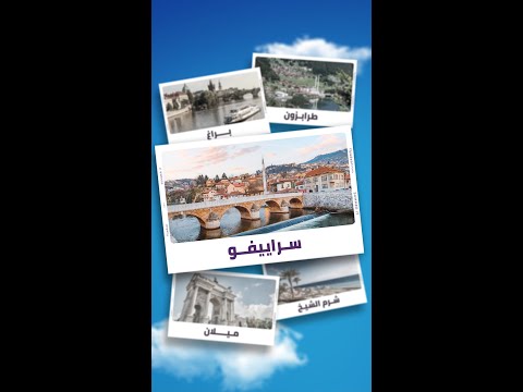اكتشف سحر سراييفو هذا الصيف ✨
