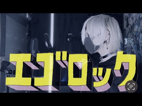 【エゴロック(long ver.)/すりぃ様】 歌わせて頂いたのは【Mqki.】