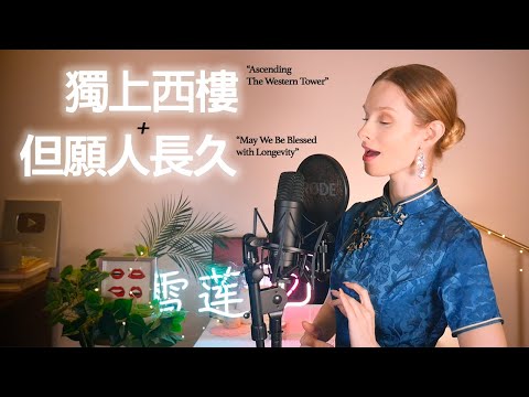 【獨上西樓】+ 【但願人長久】外國女生翻唱鄧麗君兩首經典歌曲 ～ Singing Two Beautiful Teresa Teng Chinese Classics