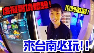 台南限定超逼真!! VR初體驗!!