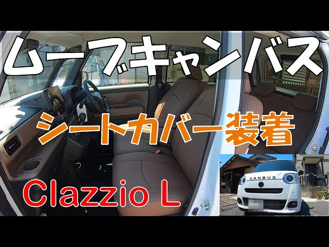 新型ムーブキャンバスにシートカバー装着しました。 - YouTube