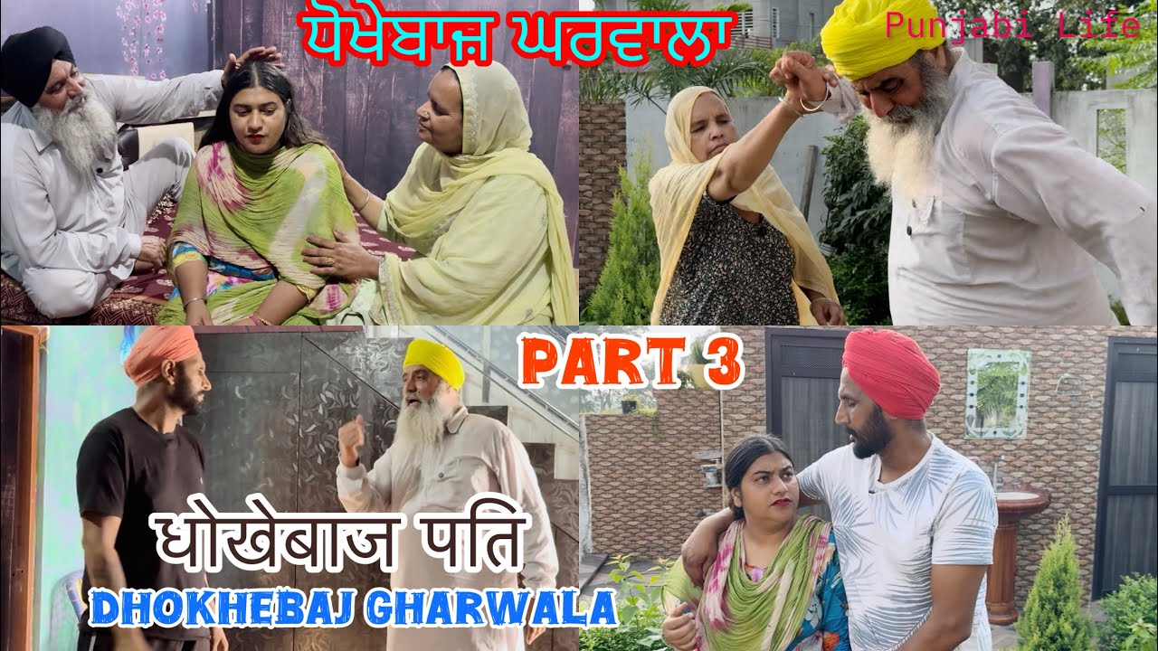 ਧੋਖੇਬਾਜ਼ ਘਰਵਾਲਾ || ਭਾਗ 3 || Dhokhebaj Gharwala || धोखेबाज पति || #punjabiwebseries #2025