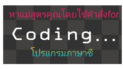 โปรแกรมภาษาซี:หาแม่สูตรคูณโดยใช้คำสั่งfor