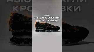Кроссовки которые нужно сжечь #shorts #кроссовки #sneakerhead #asics