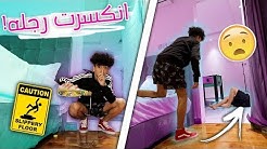 مقلب الزيت ! ( طاح !! وانكسرت رجله !!!)