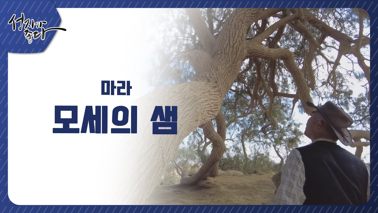 마라 - 모세의샘ㅣ이강근 박사ㅣC채널[성지가 좋다] 331회