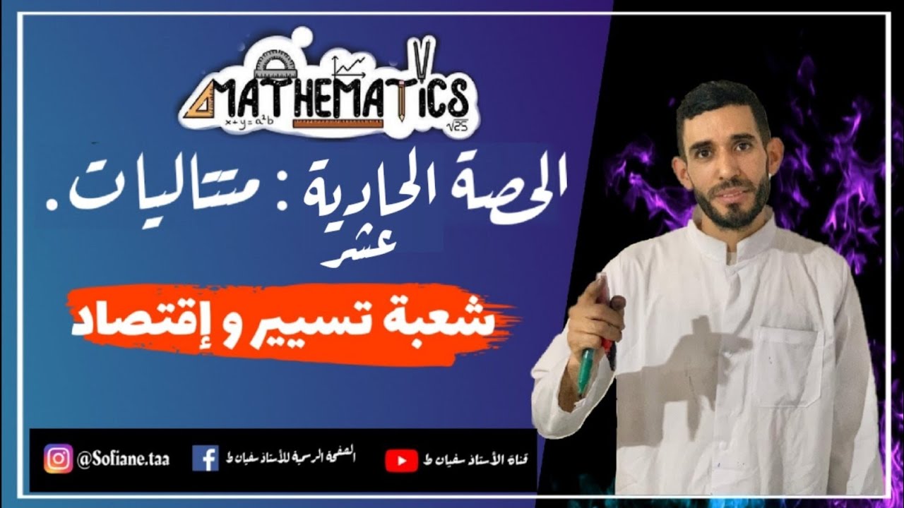رابع فيديو في المتتاليات الحسابية 💪 الوسط الحسابي 💪 شعبة تسيير وإقتصاد ⁦❤️⁩ باك 2021