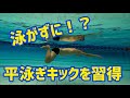 【平泳ぎ編】泳がずに！？難しい平泳ぎキックの動きを習得しよう！