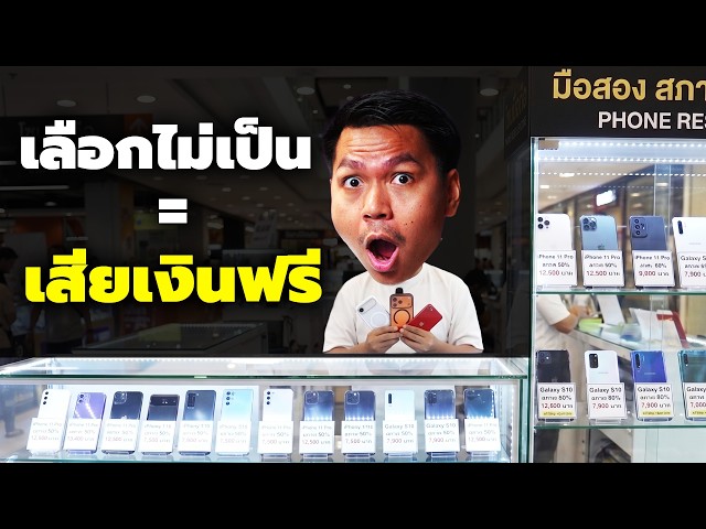 สมาร์ทโฟนมือสอง' ซื้อยังไงไม่ให้โดนโกง (ปี 2026)