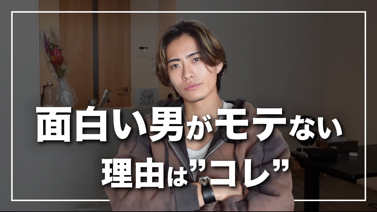 【勘違い】面白い男がモテない理由は"コレ"です