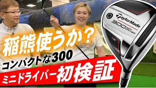 初検証】稲熊ちゃんが気になるテーラーメイド