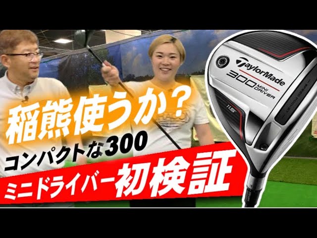 初検証】稲熊ちゃんが気になるテーラーメイド