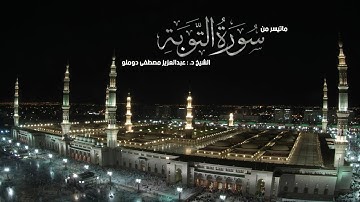 سورة التوبة ( 43 - 93 ) الشيخ عبدالعزيز مصطفى دوملو مسجد القبلتين 1428