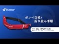 2020年最新モデル【膨張式ライフジャケットのボンベ交換方法】ブルーストーム・TK-5920RS（高階救命器具）