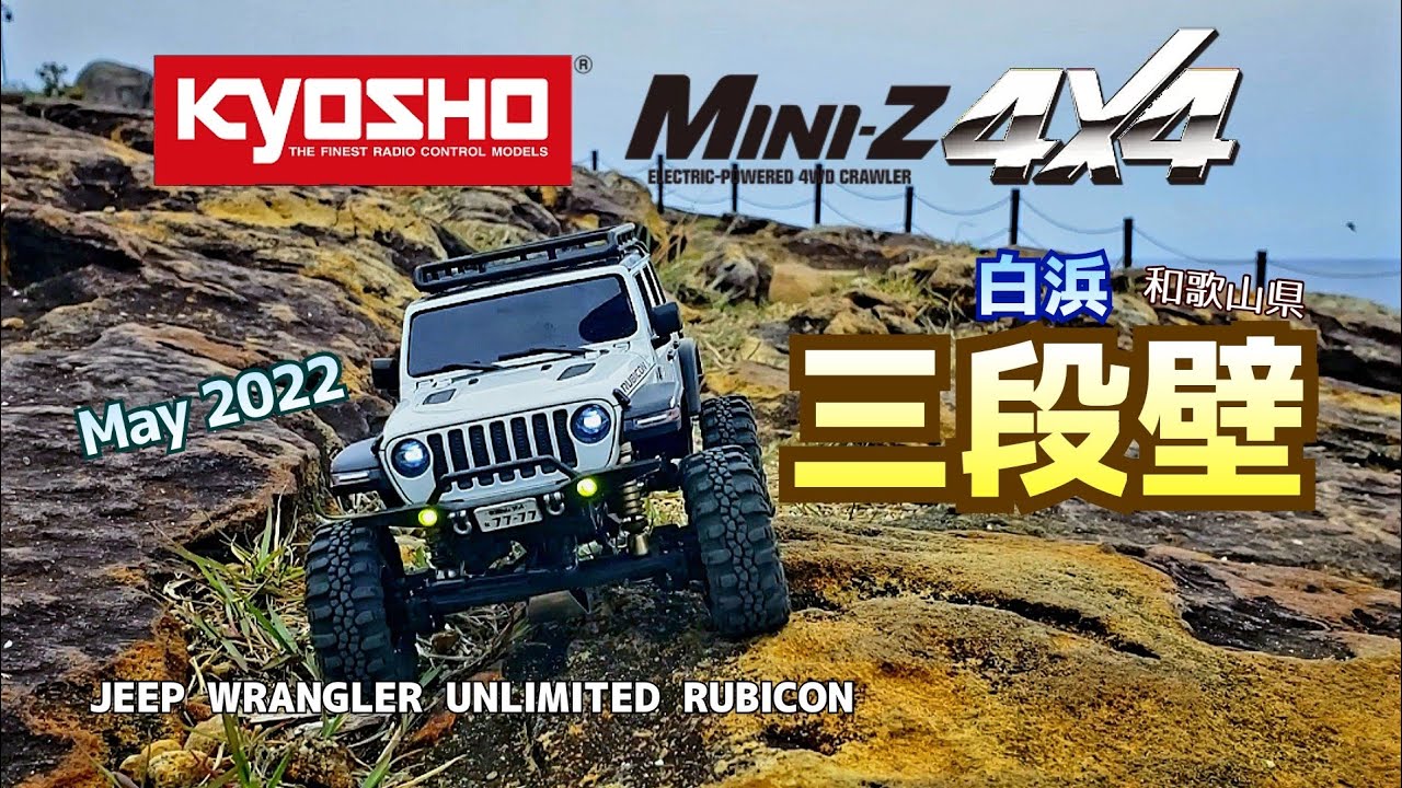 Kyosho MINI-Z4X4 Jeep Wrangler Unlimited Rubicon Runs on the Sandanbeki Rock 京商MINI-Z4X4三段壁を駆ける