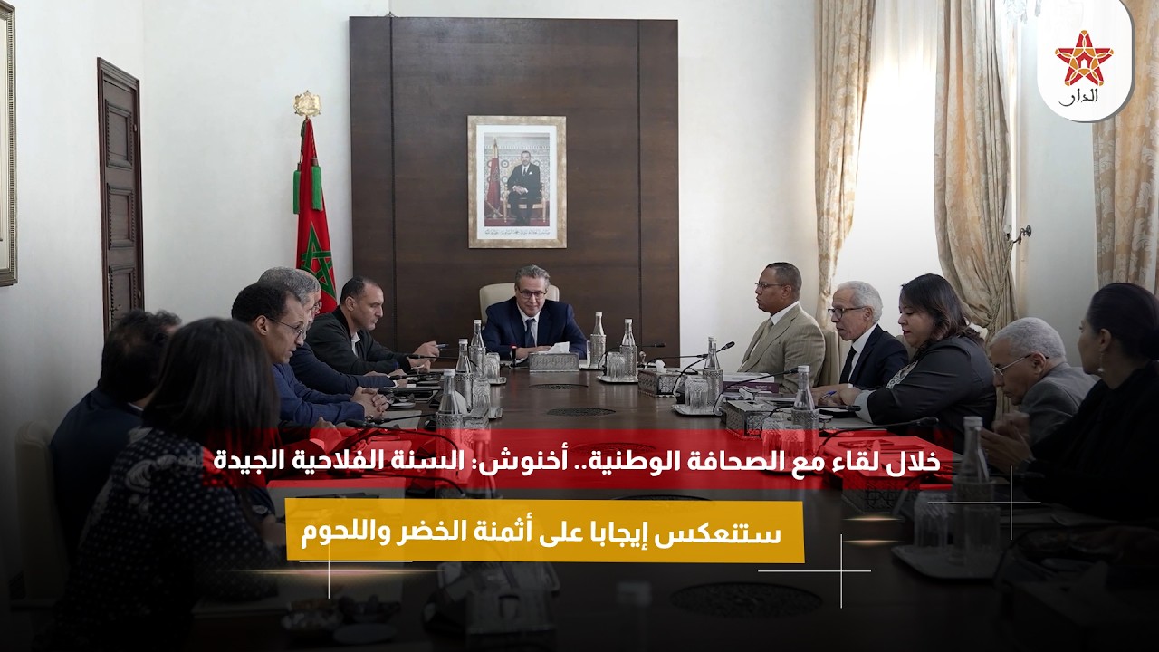 خلال لقاء مع الصحافة الوطنية.. أخنوش: السنة الفلاحية الجيدة ستنعكس إيجابا على أثمنة الخضر واللحوم