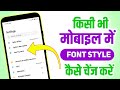 How to change font style in android mobile | Mobile ke font Style ko kaise change Kare
