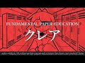 30秒でわかるFundamental Paper Education クレア