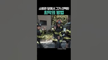 소방관 앞에서 그가 선택한 최악의 방법
