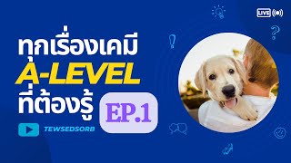 EP.1 สรุปทุกอย่างที่ควรรู้ในเคมี A-level TCAS67 | อะตอมและสมบัติธาตุ