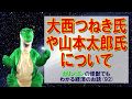 【経済の仕組み】（92）大西つねき氏や山本太郎氏について