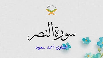 سورة النصر  القارئ أحمد سعود 1080p