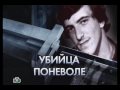 Убийца поневоле. 1 часть