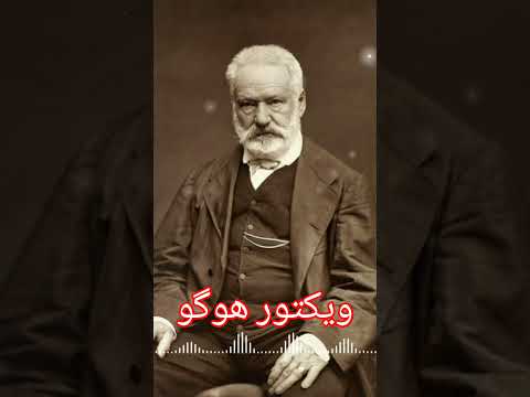 سخنی از ویکتور هوگو حکایت رمان داستان