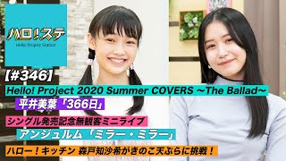 【ハロ！ステ#346】Hello! Project 2020 Summer COVERS ～The Ballad～ ソロ映像！ハロー！キッチン、アンジュルム無観客ミニライブ！ MC：山﨑愛生＆笠原桃奈