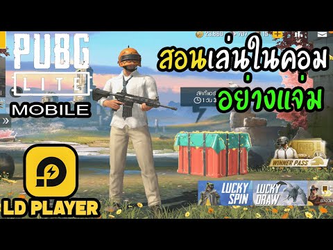 สอนเล่น pubg mobile lite ในคอม ง่ายๆ ภายใน 5 นาที โดยใช้ ldplayer (ตั้งค่าภาษาไทย)