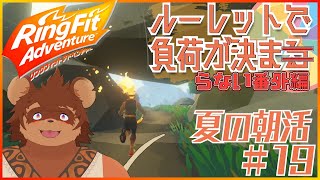 【夏の朝活】ルーレットで負荷を決めるRFA #番外編19 【夏休み】