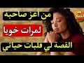 كنت كنحكي ليها أسراري وهي كانت كتخطط تكون مرات خويا الصدمة لي ما تتنساش