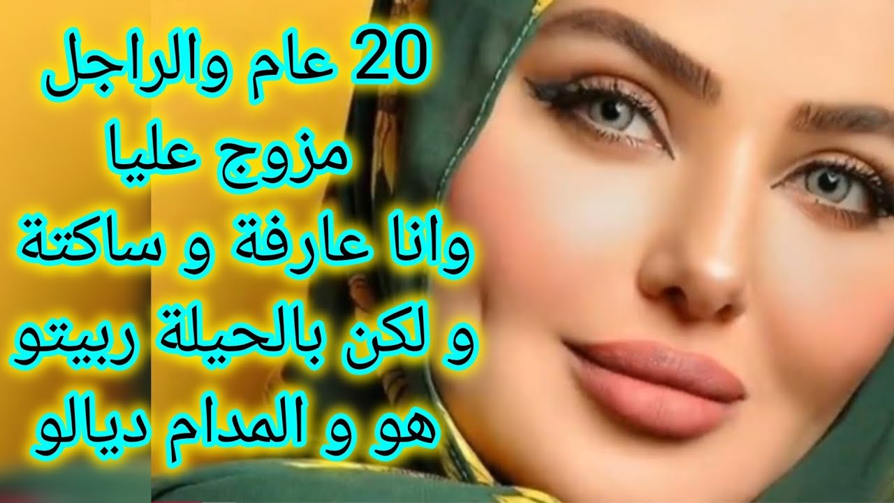 20 عام و الراجل مزوج عليا وانا عارفة و ساكتة و لكن بالحيلة ربيتو هو و المدام ديالو