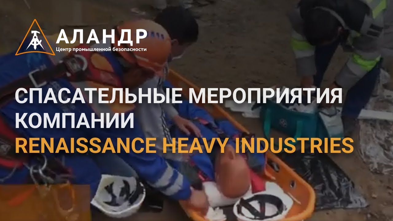 Спасательные мероприятия компании Renaissance heavy industries
