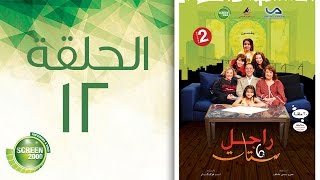 مسلسل راجل وست ستات - الموسم الثاني | الحلقة الثانية عشر 12