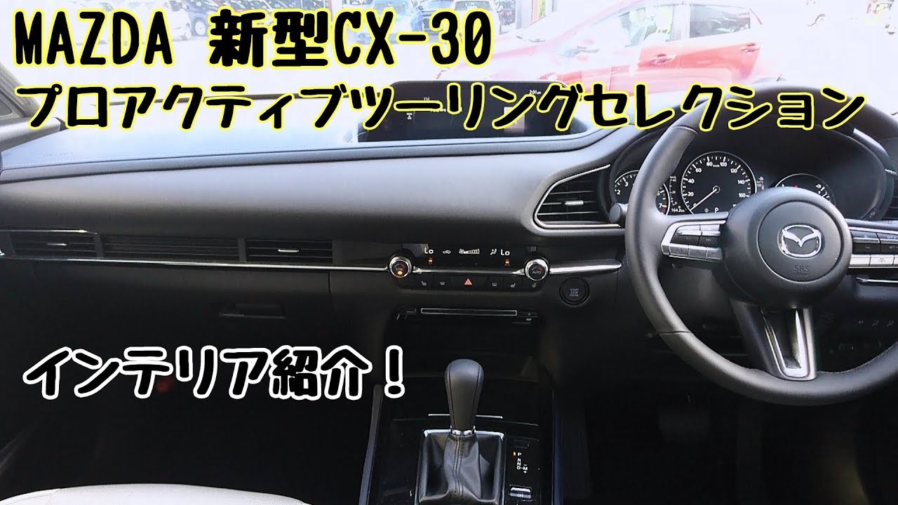 Mazda 新型cx 30 s プロアクティブツーリングセレクション インテリア紹介 Youtube Mazda 新型cx 30 s プロアクティブツーリングセレクション インテリア紹介 Youtube
