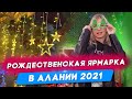 Новогодняя ярмарка в Алании 2021. Казахстанцы, Украинцы, Россияне в Алании показали свои традиции.