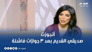 الستات مايعرفوش يكدبوا | أتجوزت صديقي القديم بعد 3 جوازات فاشلة.. قصة سيدة هتبهرك