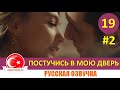 Постучись в мою дверь 19 серия на русском языке [Фрагмент №2]