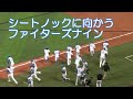 20250401 ファイターズホーム開幕戦 シートノックに向かうファイターズナイン