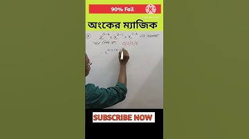 সূচকের অংক // #shorts