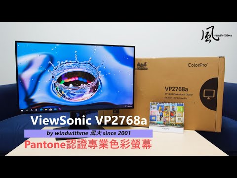 ViewSonic VP2768a 2K 27吋Pantone認證專業色彩螢幕開箱 | 優派 | 顯示器 | 直立 | ColorPro | 評測 | Review | windwithme | 風大