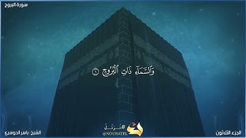 سورة البروج كاملة مكتوبة بصوت الشيخ ياسر الدوسري
