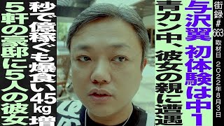 与沢翼/初体験は中1 青⚫︎中彼女の親に遭遇/秒で億稼ぐもストレスで…/5軒の豪邸に5人の彼女