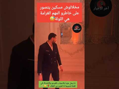 مخلاتوش مسكين يتصور على خاطرو المهم الغرامة هي اللولة الجالية المغربية اخبار المشاهير