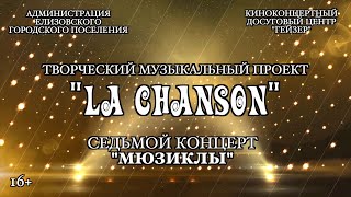 "La Chanson". 7-й концерт "Мюзиклы".