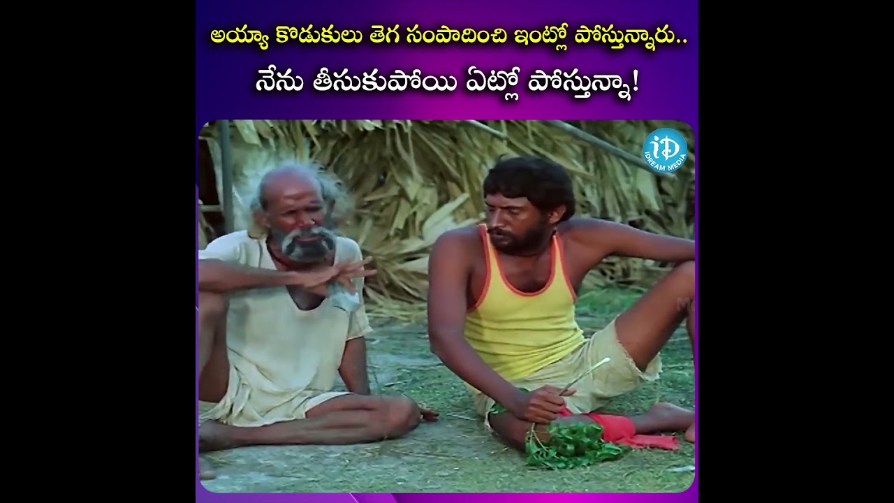 అయ్యా కొడుకులు సంపాదించి ఇంట్లో పోస్తున్నారు.. నేను ఏట్లో పోస్తున్నా! 😂 | Badi Movie Scene |